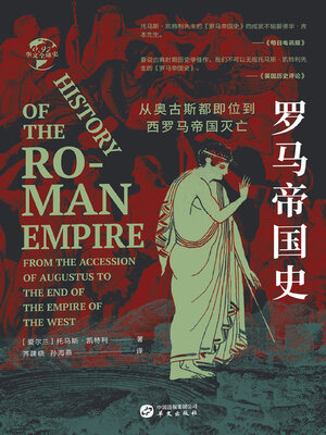 cover image of 罗马帝国史